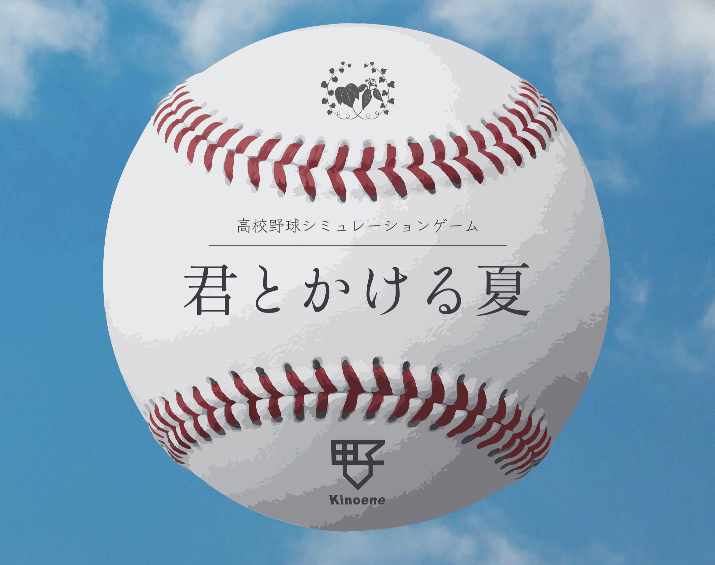 Kinoene 高校野球ゲーム制作サークル Kinoene きのえね のwebサイトです